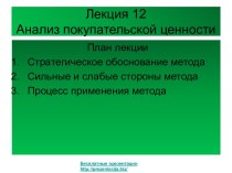 Анализ покупательской ценности