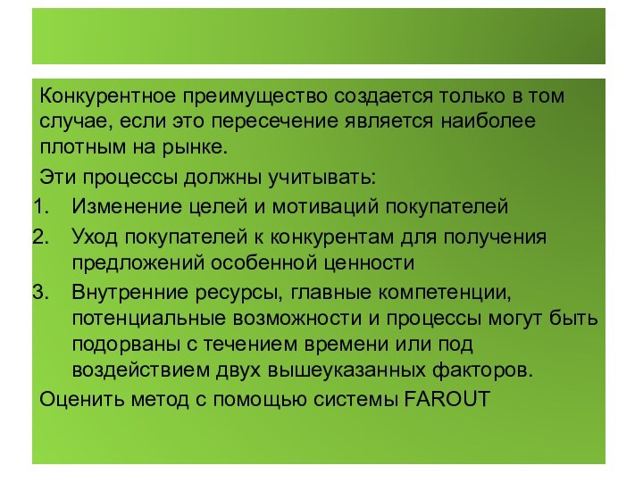 Конкурентное преимущество создается только в том случае, если это пересечение является наиболее