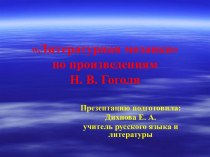 Литературная мозаика по произведениям Н. В. Гоголя