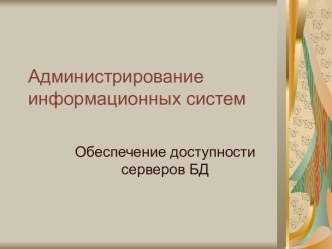 Обеспечение доступности серверов БД