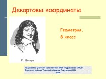 Декартовы координаты