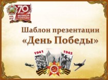 К 70-летию Победы