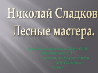 Николай Сладков. Лесные мастера