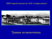 НИИ СП им Н. В. Склифософского - Травма позвоночника