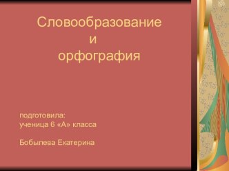 Словообразование и орфография 6 класс