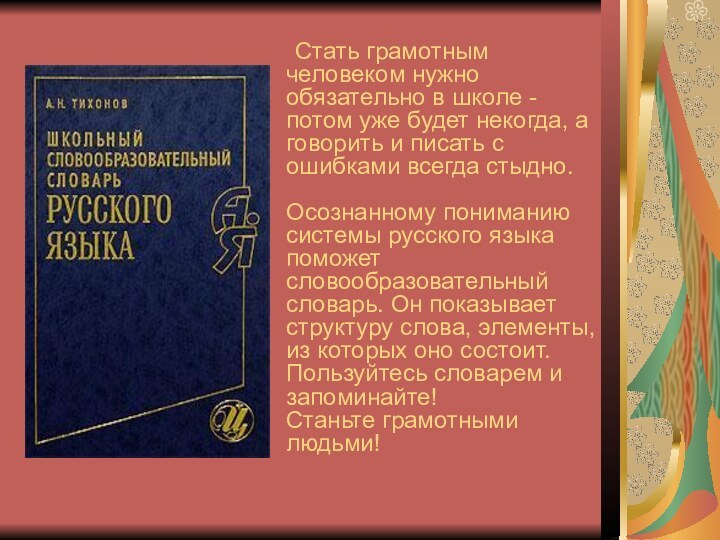 Стать грамотным человеком нужно обязательно в школе - потом уже будет некогда,