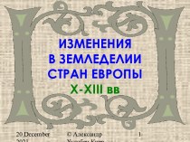 Изменения в земледелии стран Европы X-XIII вв