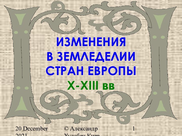 20 December 2021© Александр Худобец Киев alanx@ukrpost.netИЗМЕНЕНИЯВ ЗЕМЛЕДЕЛИИСТРАН ЕВРОПЫX-XIII вв