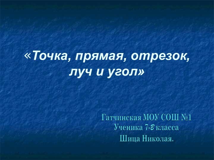 «Точка, прямая, отрезок, луч и угол»