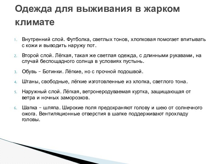 Внутренний слой. Футболка, светлых тонов, хлопковая помогает впитывать с кожи и выводить