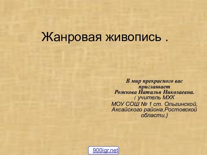 Жанровая живопись .В мир прекрасного вас приглашает  Рожкова Наталья Николаевна.