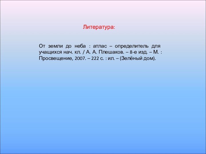 От земли до неба : атлас – определитель для учащихся нач. кл.