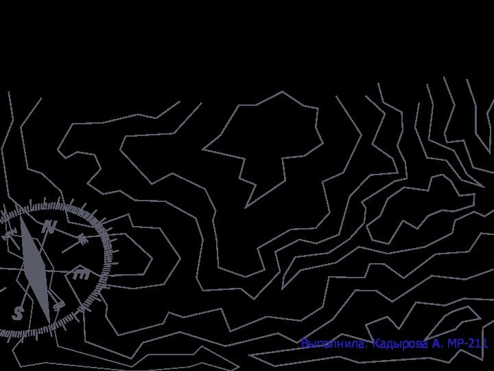 Выполнила: Кадырова А. МР-211