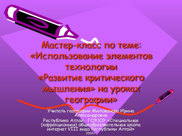 Мастер-класс по теме: «Использование элементов технологии  «Развитие критического мышления» на уроках