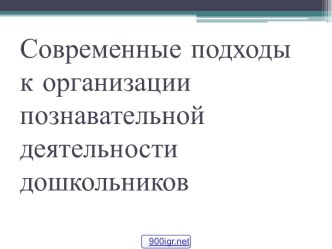 Познавательная деятельность дошкольников