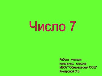 Число 7