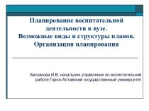 Планирование воспитательной деятельности в вузе. Возможные виды и структуры планов. Организация планирования