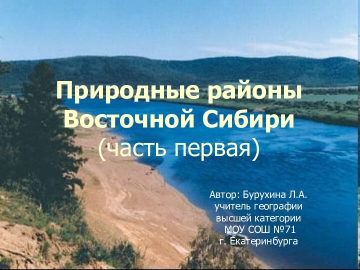 Автор: Бурухина Л.А.учитель географии высшей категории МОУ СОШ №71г. ЕкатеринбургаПриродные районы Восточной