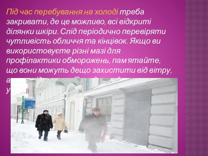 Під час перебування на холоді треба закривати, де це можливо, всі