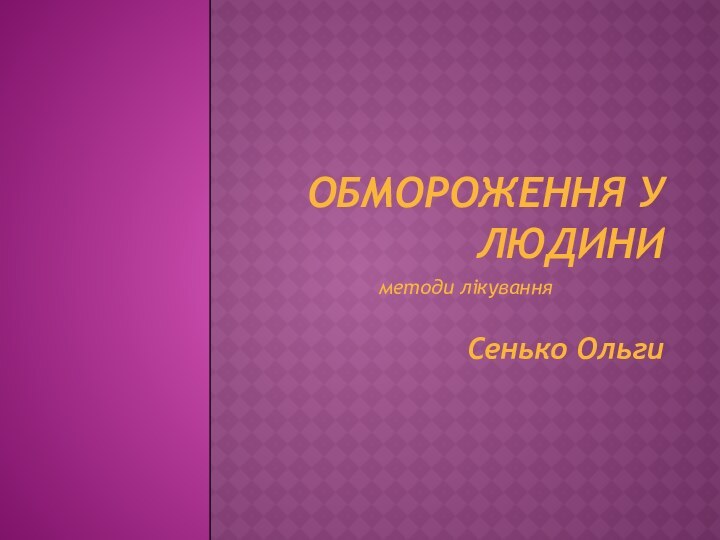 Обмороження у людиниметоди лікуванняСенько Ольги