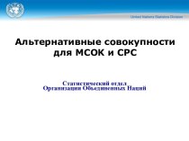 Альтернативные совокупностидля MСOK и CPC