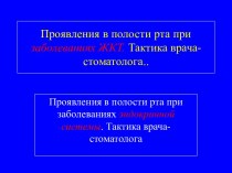 Проявления в полости рта при заболеваниях ЖКТ. Тактика врача-стоматолога. Проявления в полости рта при заболеваниях эндокринной системы. Тактика врача-стоматолога