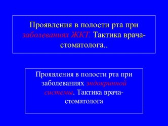 Проявления в полости рта при заболеваниях ЖКТ. Тактика врача-стоматолога. Проявления в полости рта при заболеваниях эндокринной системы. Тактика врача-стоматолога