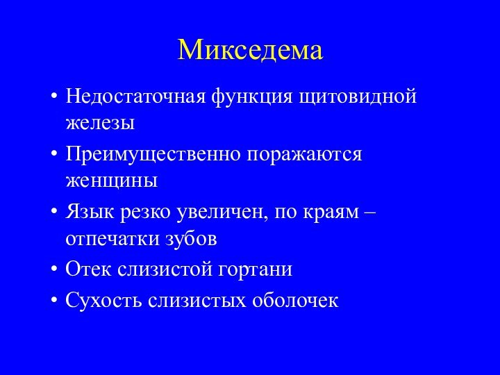 МикседемаНедостаточная функция щитовидной железыПреимущественно поражаются женщиныЯзык резко увеличен, по краям – отпечатки