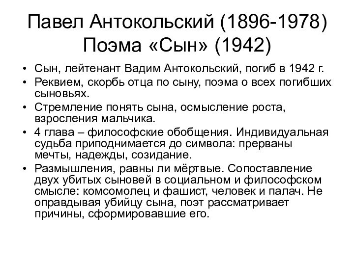 Павел Антокольский (1896-1978) Поэма «Сын» (1942)Сын, лейтенант Вадим Антокольский, погиб в 1942