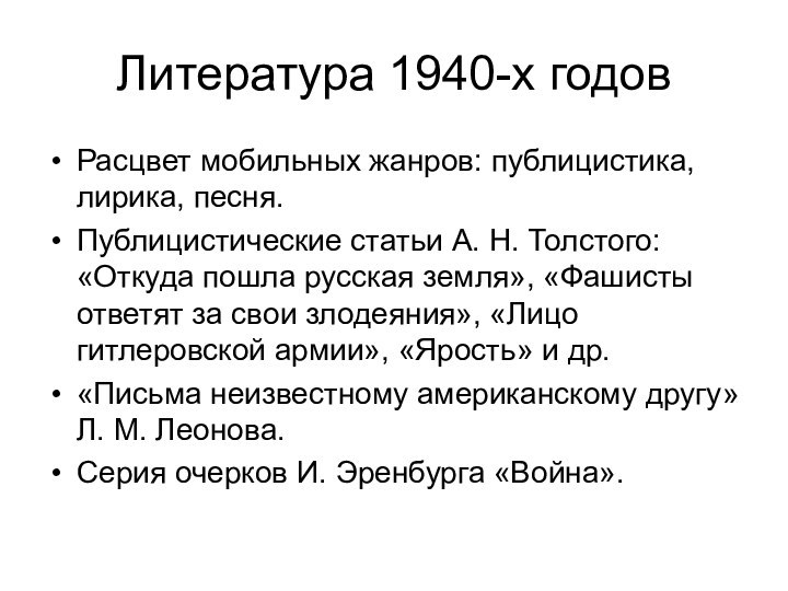 Литература 1940-х годовРасцвет мобильных жанров: публицистика, лирика, песня.Публицистические статьи А. Н. Толстого: