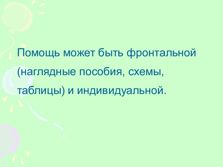 Помощь может быть фронтальной (наглядные пособия, схемы, таблицы) и индивидуальной.