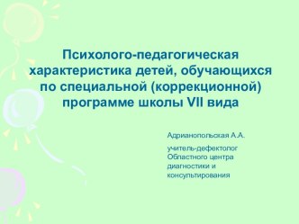 Психолого-педагогическая характеристика детей, обучающихся по специальной (коррекционной) программе школы VII вида