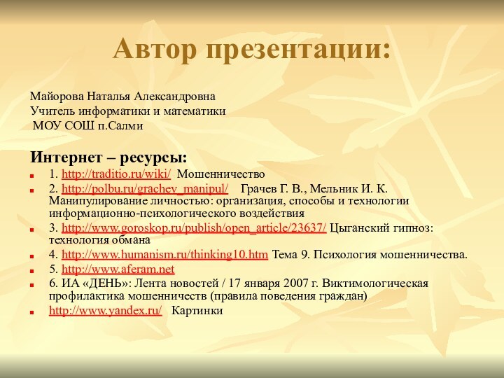 Автор презентации:Майорова Наталья АлександровнаУчитель информатики и математики МОУ СОШ п.Салми Интернет –