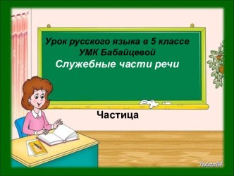 Служебные части речи. Частица