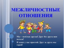 Межличностные отношения4