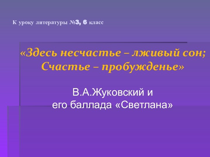 К уроку литературы №3, 6 класс«Здесь несчастье – лживый сон; Счастье –