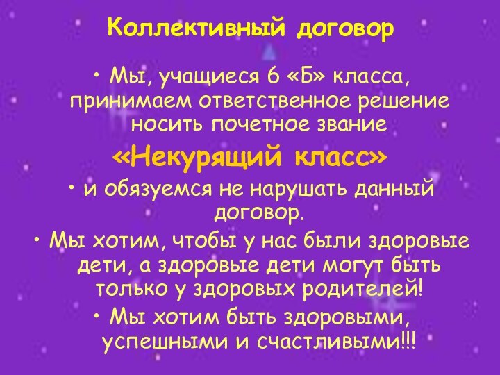 Коллективный договорМы, учащиеся 6 «Б» класса, принимаем ответственное решение носить почетное звание