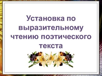 Установка по выразительному чтению поэтического текста