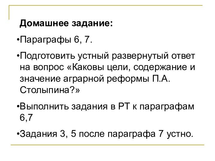 Домашнее задание:Параграфы 6, 7.Подготовить устный развернутый ответ на вопрос «Каковы цели, содержание