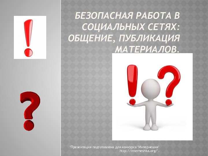 Безопасная работа в социальных сетях: общение, публикация материалов.  