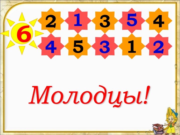 62531441352Молодцы!