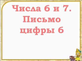 Числа 6 и 7 - Письмо цифры 6