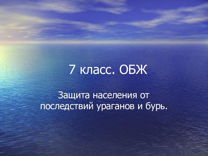 7 класс. ОБЖЗащита населения от последствий ураганов и бурь.