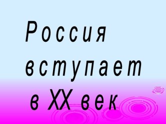 Россия вступает в XX век