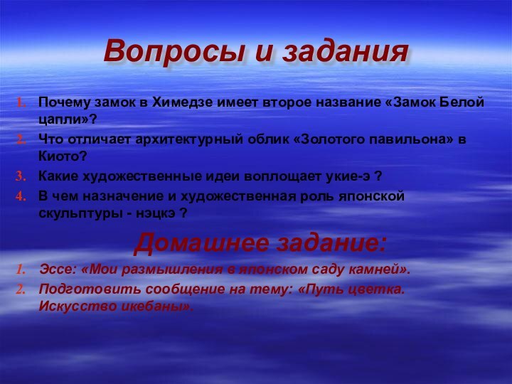 Вопросы и заданияПочему замок в Химедзе имеет второе название «Замок Белой цапли»?Что