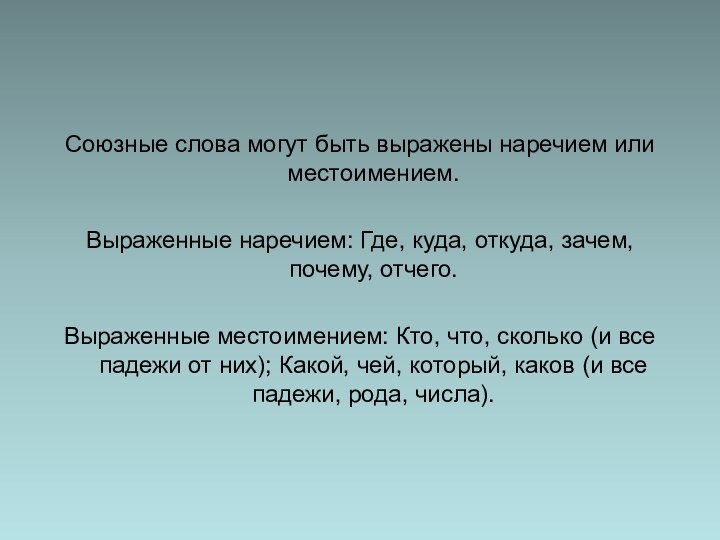 Союзные слова могут быть выражены наречием или местоимением. Выраженные наречием: Где, куда,