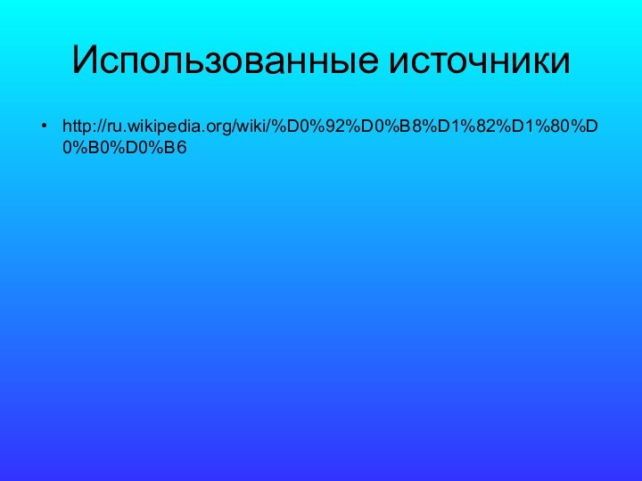 Использованные источникиhttp://ru.wikipedia.org/wiki/%D0%92%D0%B8%D1%82%D1%80%D0%B0%D0%B6