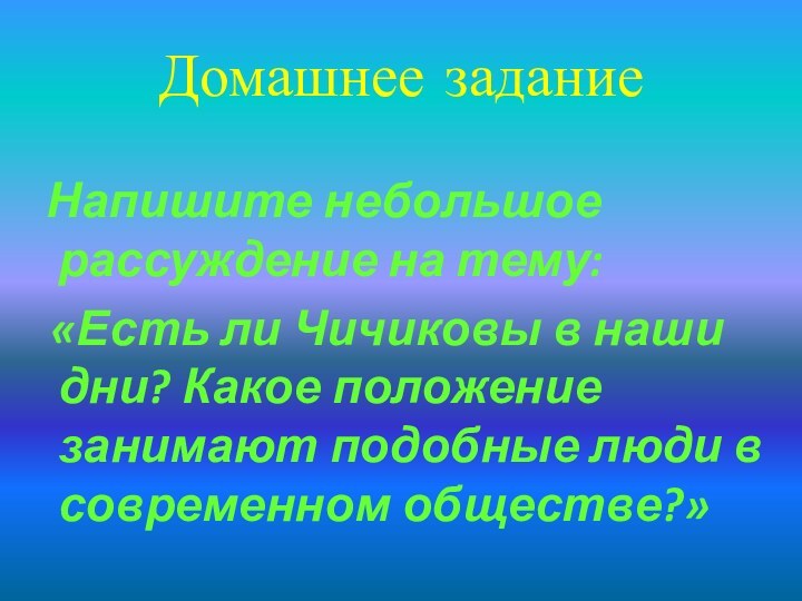 Домашнее задание Напишите небольшое рассуждение на тему: «Есть ли Чичиковы в наши