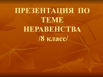 Примеры неравенств