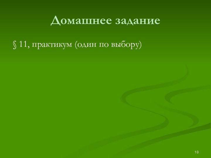 Домашнее задание § 11, практикум (один по выбору)